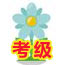 乐器考级
